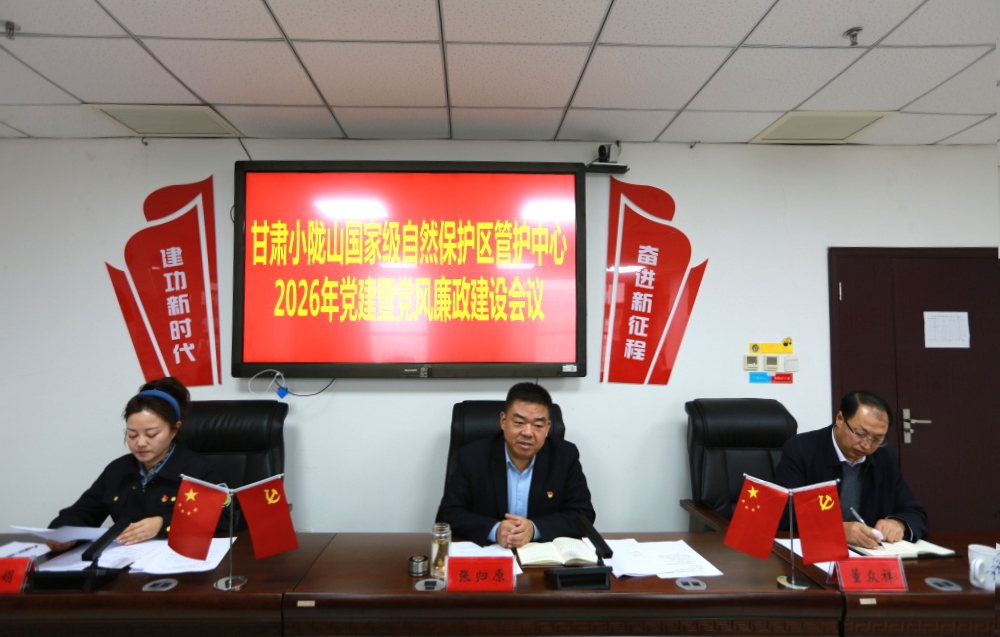 小陇山保护区管护中心召开2026年党建暨党风廉政建设工作会议