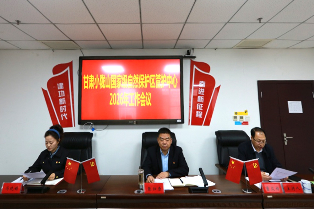 小陇山保护区管护中心召开 2026年工作会议