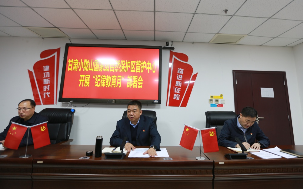 小陇山保护区管护中心召开“纪律教育月” 活动动员部署会